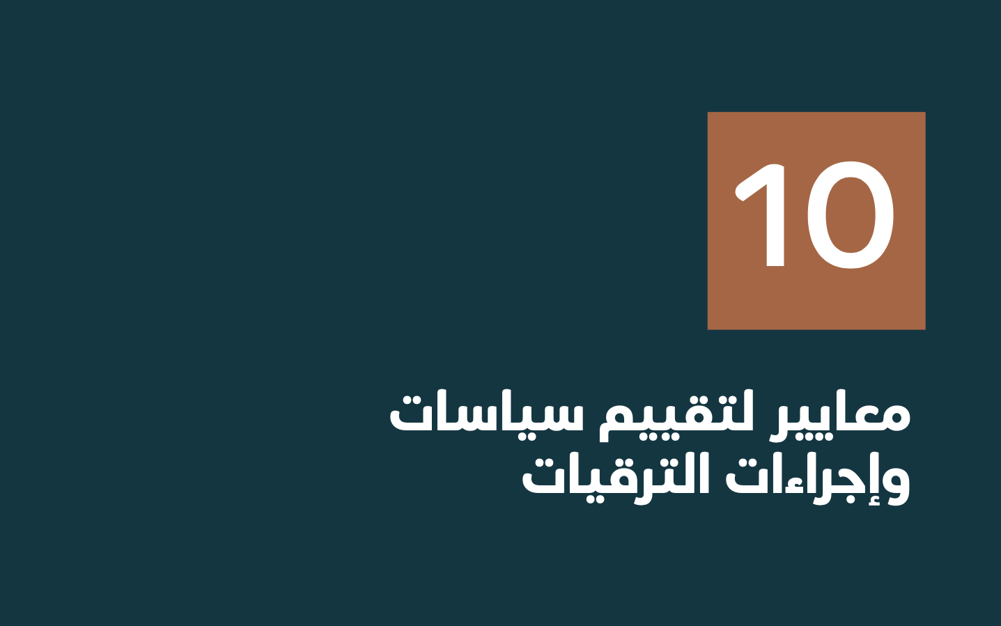 Read more about the article يعتقد 29% من الموظفين في السعودية أن الترقيات غير عادلة في منظماتهم!